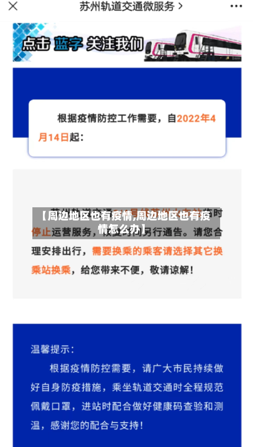 【周边地区也有疫情,周边地区也有疫情怎么办】