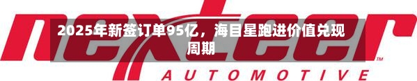 2025年新签订单95亿，海目星跑进价值兑现周期-第2张图片