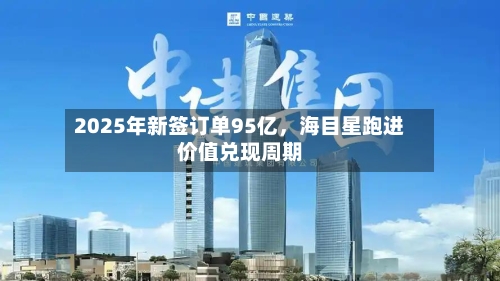 2025年新签订单95亿，海目星跑进价值兑现周期-第3张图片