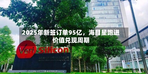 2025年新签订单95亿，海目星跑进价值兑现周期