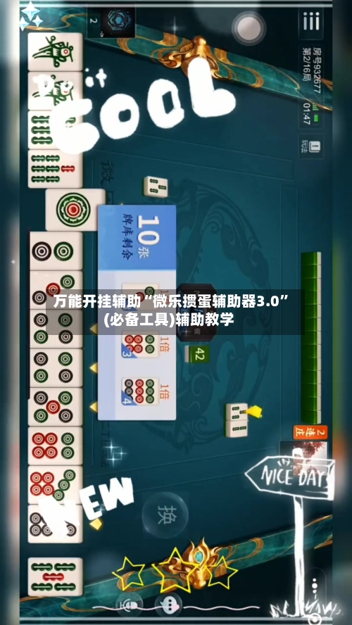 万能开挂辅助“微乐掼蛋辅助器3.0”(必备工具)辅助教学