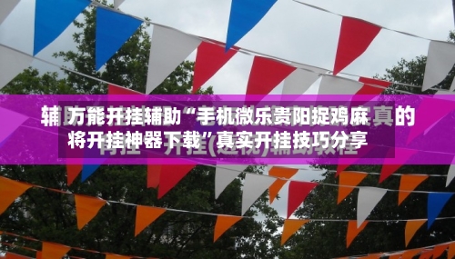 万能开挂辅助“手机微乐贵阳捉鸡麻将开挂神器下载”真实开挂技巧分享