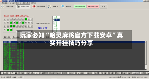 玩家必知“哈灵麻将官方下载安卓”真实开挂技巧分享