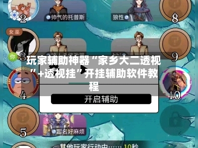 玩家辅助神器“家乡大二透视”+透视挂”开挂辅助软件教程