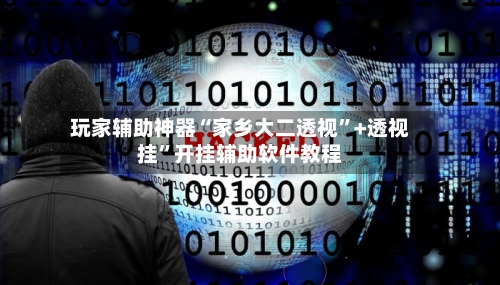 玩家辅助神器“家乡大二透视”+透视挂”开挂辅助软件教程-第3张图片