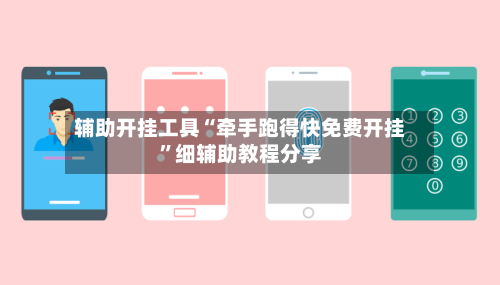 辅助开挂工具“牵手跑得快免费开挂”细辅助教程分享