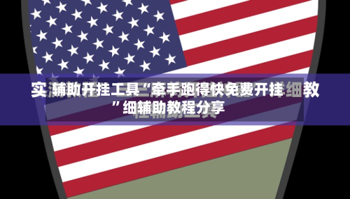 辅助开挂工具“牵手跑得快免费开挂”细辅助教程分享-第2张图片