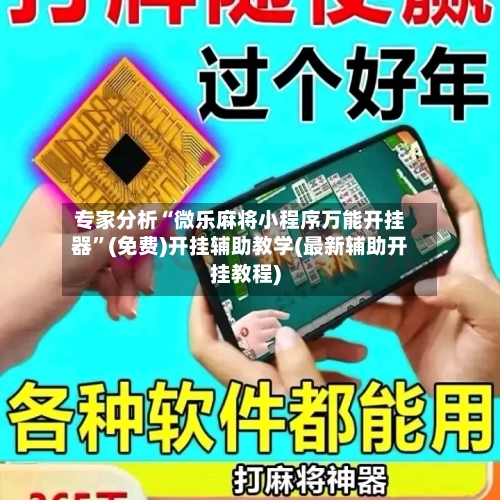 专家分析“微乐麻将小程序万能开挂器”(免费)开挂辅助教学(最新辅助开挂教程)
