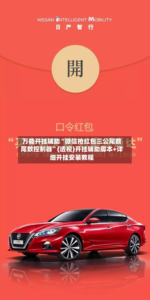 万能开挂辅助“微信抢红包三公尾数尾数控制器”(透视)开挂辅助脚本+详细开挂安装教程-第2张图片