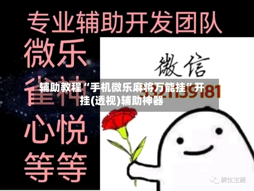 辅助教程“手机微乐麻将万能挂”开挂(透视)辅助神器