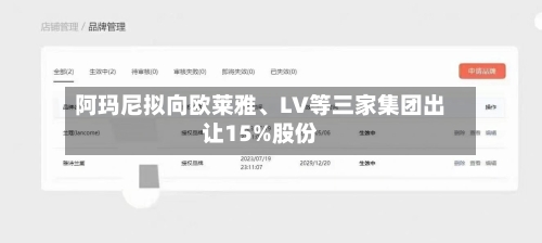 阿玛尼拟向欧莱雅、LV等三家集团出让15%股份-第3张图片