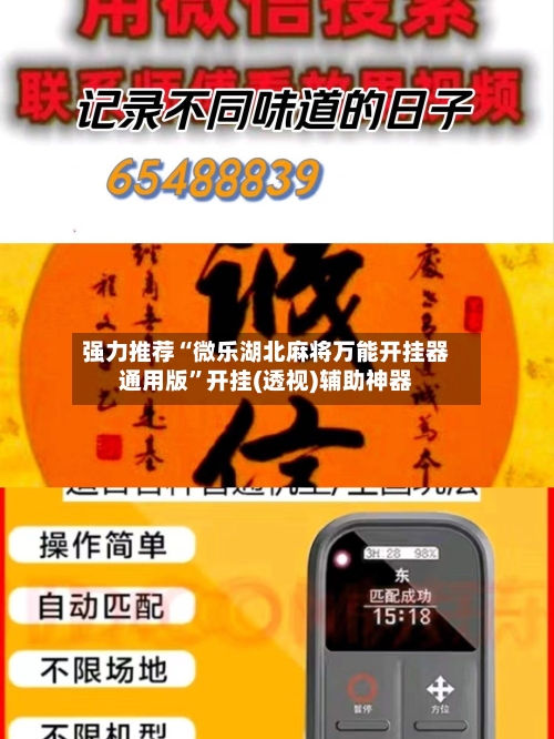 强力推荐“微乐湖北麻将万能开挂器通用版”开挂(透视)辅助神器-第2张图片