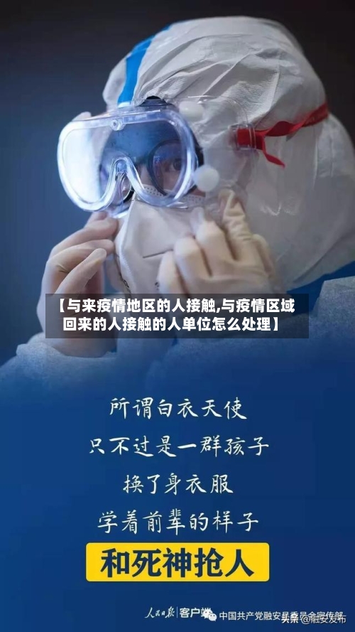 【与来疫情地区的人接触,与疫情区域回来的人接触的人单位怎么处理】-第2张图片