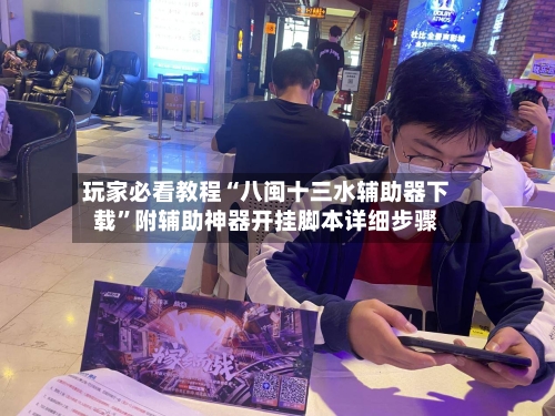 玩家必看教程“八闽十三水辅助器下载	”附辅助神器开挂脚本详细步骤-第2张图片