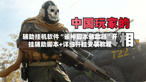 辅助挂机软件“雀神脚本辅助器”开挂辅助脚本+详细开挂安装教程-第2张图片