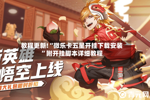 教程更新!“微乐卡五星开挂下载安装”附开挂脚本详细教程-第2张图片