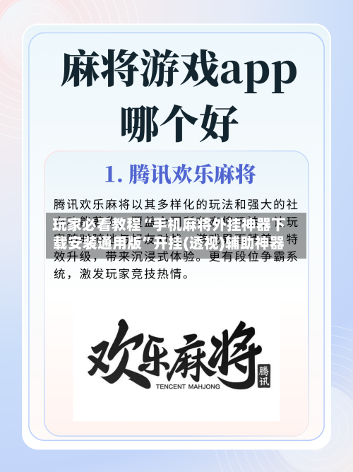 玩家必看教程“手机麻将外挂神器下载安装通用版”开挂(透视)辅助神器-第2张图片