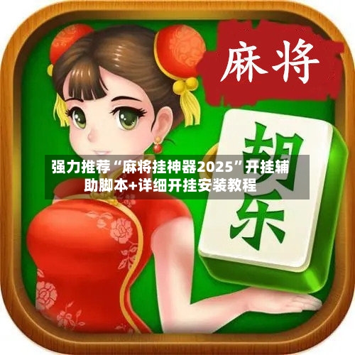 强力推荐“麻将挂神器2025	”开挂辅助脚本+详细开挂安装教程-第2张图片