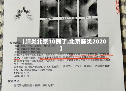 【肺炎北京10例了,北京肺炎2020】