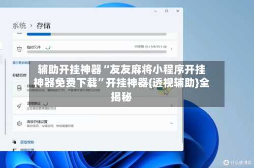 辅助开挂神器“友友麻将小程序开挂神器免费下载”开挂神器{透视辅助}全揭秘-第2张图片