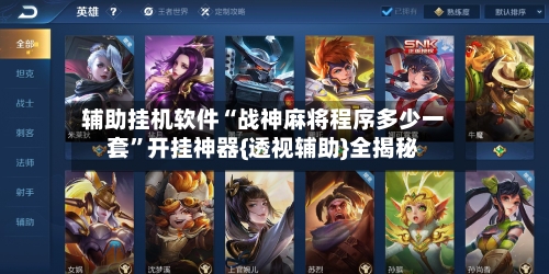辅助挂机软件“战神麻将程序多少一套”开挂神器{透视辅助}全揭秘-第2张图片