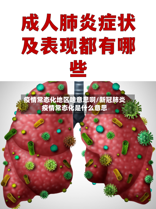 疫情常态化地区啥意思啊/新冠肺炎疫情常态化是什么意思