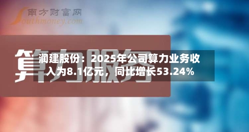 润建股份：2025年公司算力业务收入为8.1亿元，同比增长53.24%