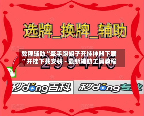 教程辅助“牵手跑胡子开挂神器下载”开挂下载安装 - 最新辅助工具教程-第2张图片