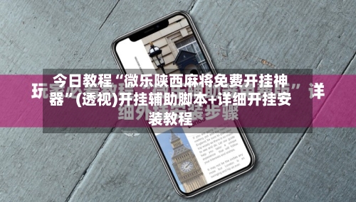 今日教程“微乐陕西麻将免费开挂神器”(透视)开挂辅助脚本+详细开挂安装教程