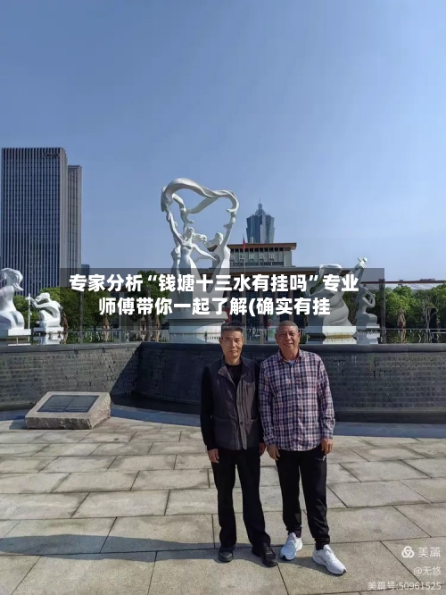 专家分析“钱塘十三水有挂吗”专业师傅带你一起了解(确实有挂