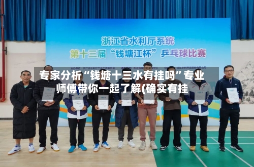 专家分析“钱塘十三水有挂吗”专业师傅带你一起了解(确实有挂-第2张图片