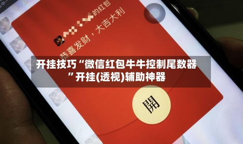 开挂技巧“微信红包牛牛控制尾数器”开挂(透视)辅助神器-第2张图片