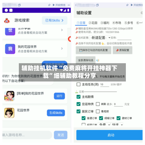 辅助挂机软件“免费麻将开挂神器下载	”细辅助教程分享-第3张图片