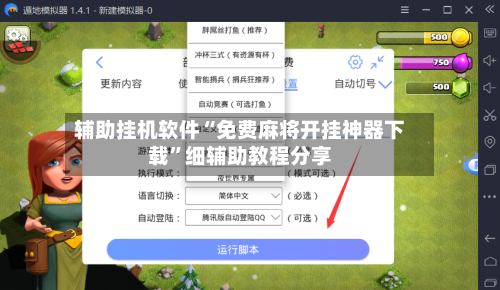 辅助挂机软件“免费麻将开挂神器下载”细辅助教程分享-第2张图片