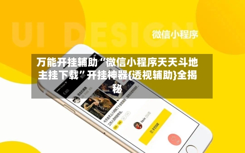 万能开挂辅助“微信小程序天天斗地主挂下载”开挂神器{透视辅助}全揭秘