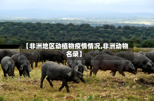 【非洲地区动植物疫情情况,非洲动物名录】