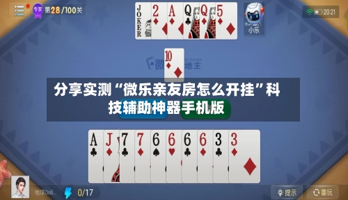 分享实测“微乐亲友房怎么开挂	”科技辅助神器手机版-第2张图片
