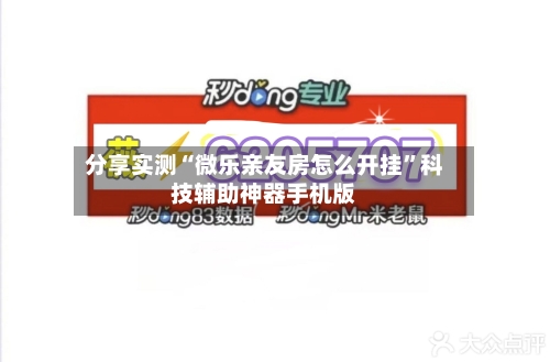 分享实测“微乐亲友房怎么开挂”科技辅助神器手机版-第3张图片