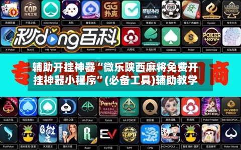 辅助开挂神器“微乐陕西麻将免费开挂神器小程序	”(必备工具)辅助教学-第2张图片
