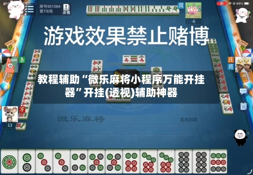 教程辅助“微乐麻将小程序万能开挂器”开挂(透视)辅助神器