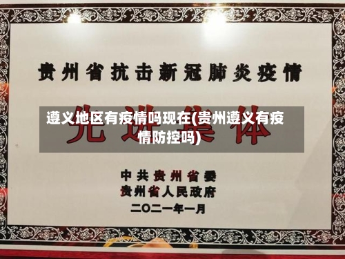 遵义地区有疫情吗现在(贵州遵义有疫情防控吗)
