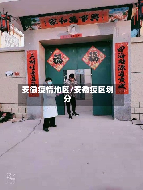 安微疫情地区/安徽疫区划分-第2张图片