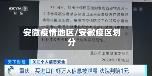 安微疫情地区/安徽疫区划分