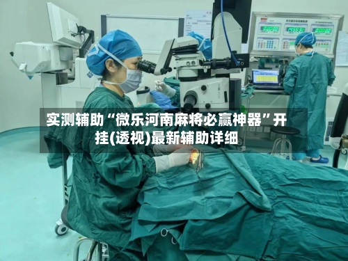 实测辅助“微乐河南麻将必赢神器”开挂(透视)最新辅助详细