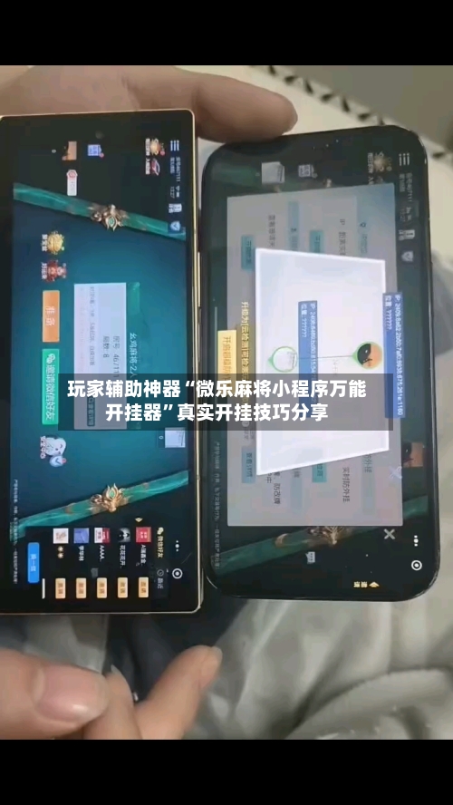 玩家辅助神器“微乐麻将小程序万能开挂器”真实开挂技巧分享-第3张图片