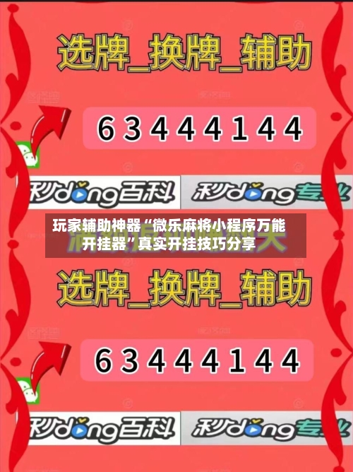 玩家辅助神器“微乐麻将小程序万能开挂器”真实开挂技巧分享