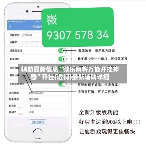 辅助最新信息“微乐麻将万能开挂神器”开挂(透视)最新辅助详细