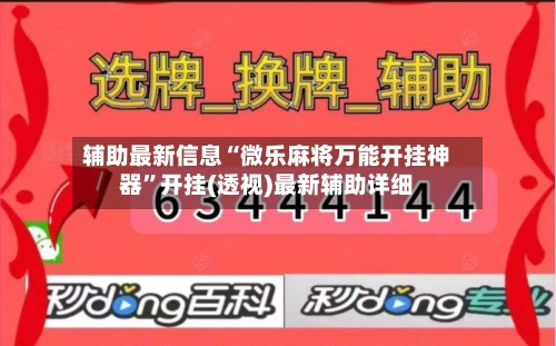 辅助最新信息“微乐麻将万能开挂神器”开挂(透视)最新辅助详细-第3张图片