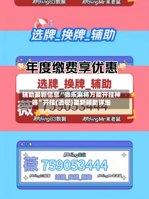 辅助最新信息“微乐麻将万能开挂神器	”开挂(透视)最新辅助详细-第2张图片