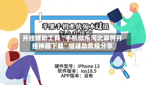 开挂辅助工具“手机微乐河北麻将开挂神器下载”细辅助教程分享-第3张图片